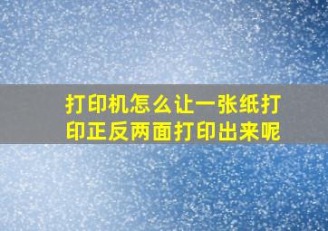 打印机怎么让一张纸打印正反两面打印出来呢