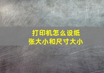 打印机怎么设纸张大小和尺寸大小