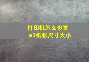 打印机怎么设置a3纸张尺寸大小