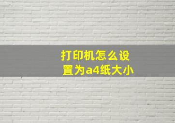 打印机怎么设置为a4纸大小