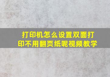 打印机怎么设置双面打印不用翻页纸呢视频教学