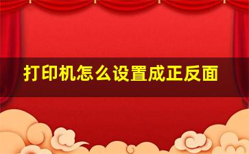 打印机怎么设置成正反面