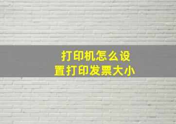 打印机怎么设置打印发票大小