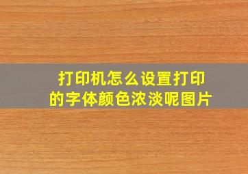 打印机怎么设置打印的字体颜色浓淡呢图片