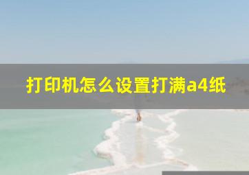 打印机怎么设置打满a4纸