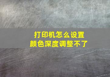 打印机怎么设置颜色深度调整不了