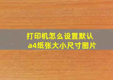 打印机怎么设置默认a4纸张大小尺寸图片