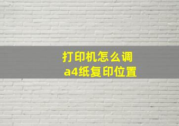 打印机怎么调a4纸复印位置