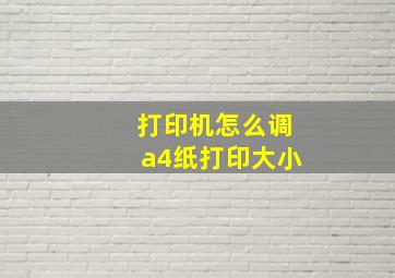 打印机怎么调a4纸打印大小