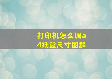 打印机怎么调a4纸盒尺寸图解