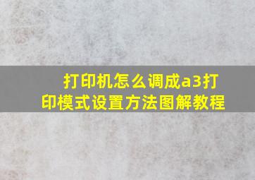 打印机怎么调成a3打印模式设置方法图解教程