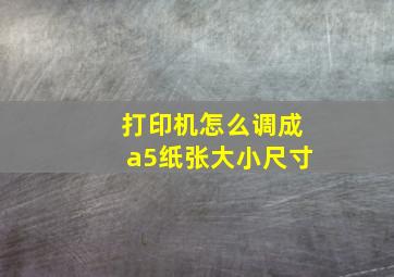 打印机怎么调成a5纸张大小尺寸