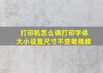 打印机怎么调打印字体大小设置尺寸不变呢视频