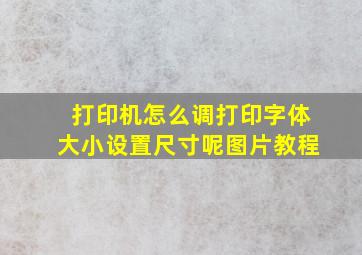 打印机怎么调打印字体大小设置尺寸呢图片教程