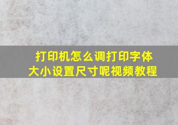 打印机怎么调打印字体大小设置尺寸呢视频教程