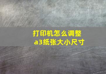 打印机怎么调整a3纸张大小尺寸