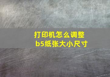 打印机怎么调整b5纸张大小尺寸