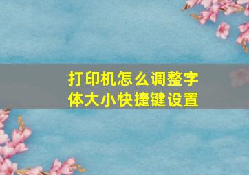 打印机怎么调整字体大小快捷键设置