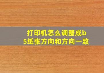 打印机怎么调整成b5纸张方向和方向一致