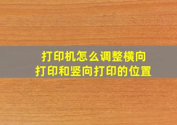 打印机怎么调整横向打印和竖向打印的位置