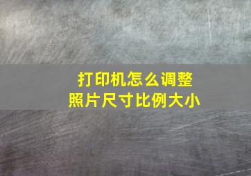 打印机怎么调整照片尺寸比例大小