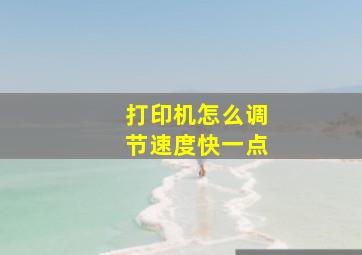 打印机怎么调节速度快一点