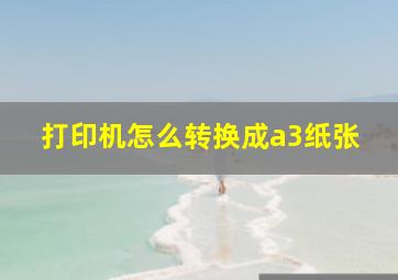 打印机怎么转换成a3纸张