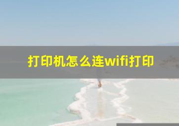 打印机怎么连wifi打印