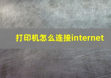 打印机怎么连接internet