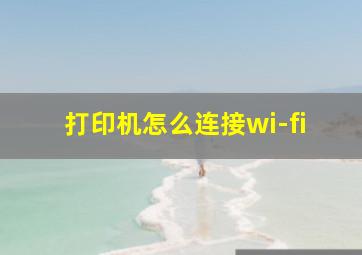 打印机怎么连接wi-fi