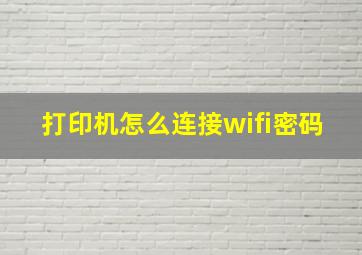 打印机怎么连接wifi密码