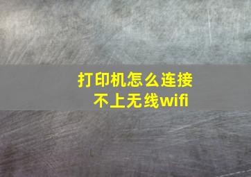 打印机怎么连接不上无线wifi