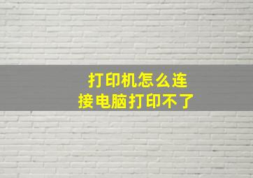 打印机怎么连接电脑打印不了