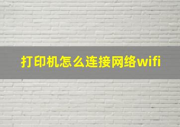 打印机怎么连接网络wifi