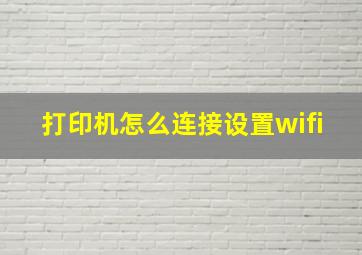 打印机怎么连接设置wifi