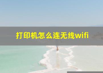 打印机怎么连无线wifi