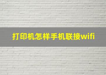 打印机怎样手机联接wifi