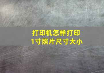 打印机怎样打印1寸照片尺寸大小