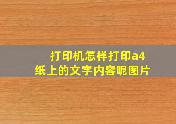 打印机怎样打印a4纸上的文字内容呢图片