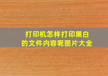 打印机怎样打印黑白的文件内容呢图片大全