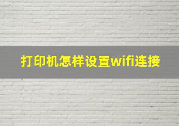 打印机怎样设置wifi连接