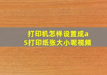 打印机怎样设置成a5打印纸张大小呢视频