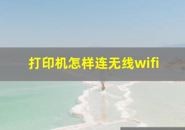 打印机怎样连无线wifi