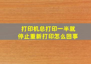 打印机总打印一半就停止重新打印怎么回事