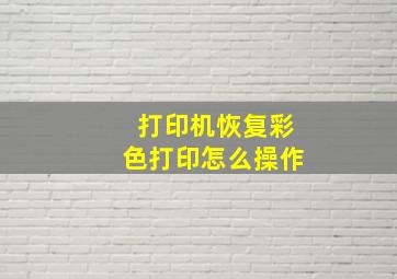 打印机恢复彩色打印怎么操作