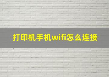 打印机手机wifi怎么连接