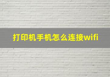 打印机手机怎么连接wifi