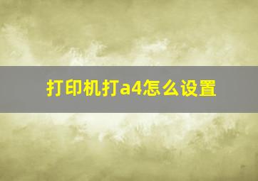 打印机打a4怎么设置