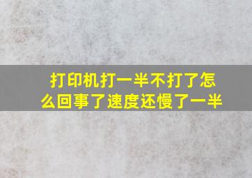 打印机打一半不打了怎么回事了速度还慢了一半