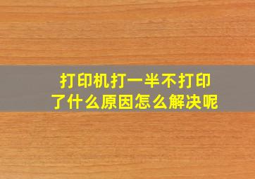 打印机打一半不打印了什么原因怎么解决呢